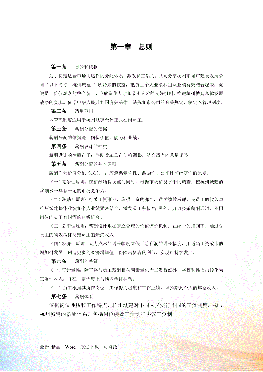 杭州市城市建设发展公司薪酬管理制度.docx_第3页