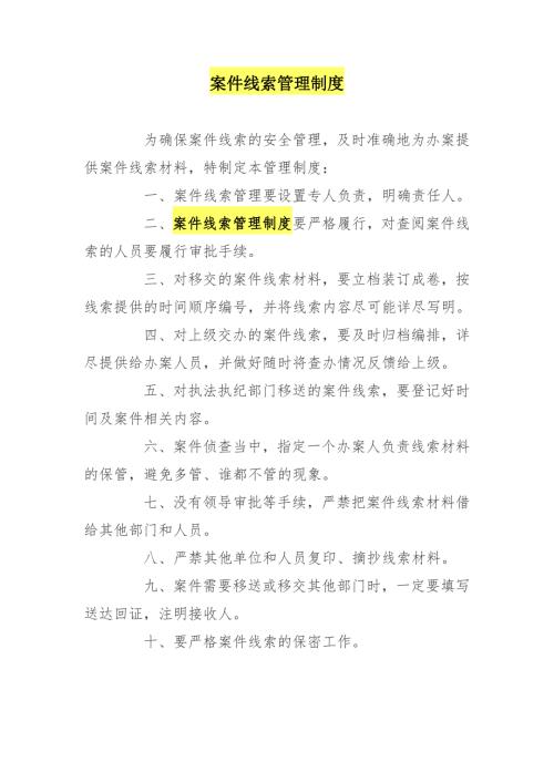 案件线索管理制度.doc