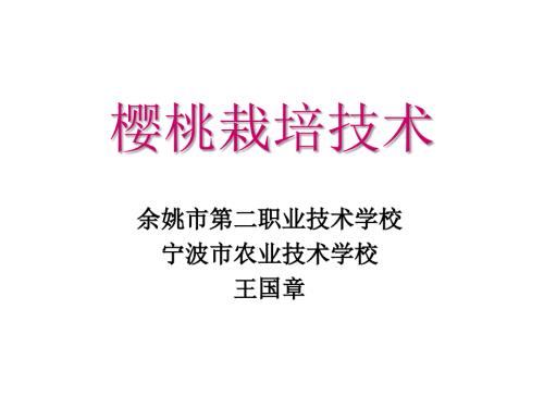 樱桃栽培技术PPT课件.ppt