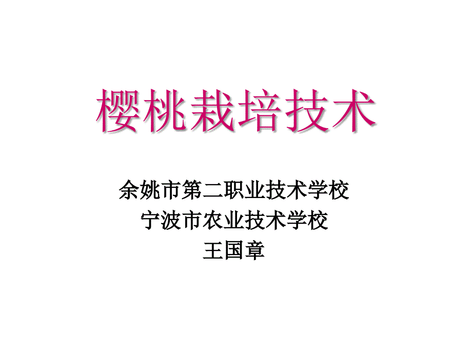 樱桃栽培技术PPT课件.ppt_第1页