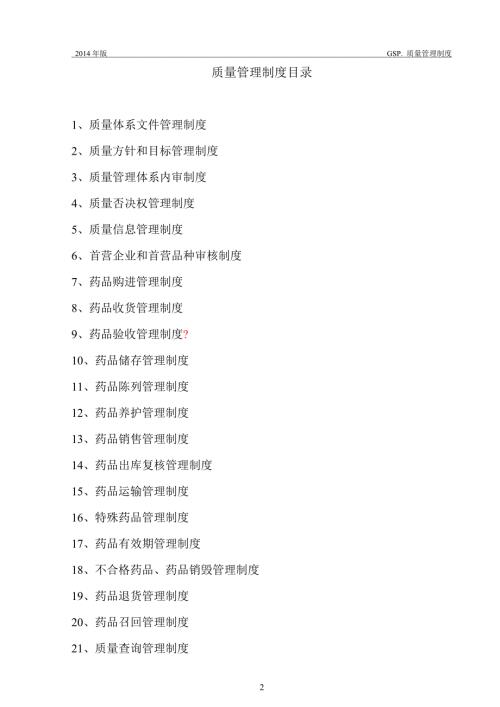 新版gsp管理制度整套.doc