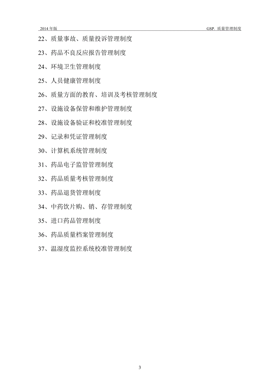 新版gsp管理制度整套.doc_第2页