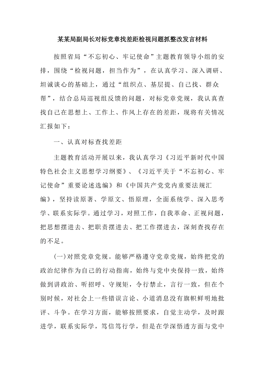 某某局副局长对标党章找差距检视问题抓整改发言材料.docx_第1页