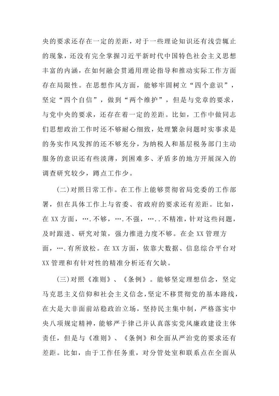 某某局副局长对标党章找差距检视问题抓整改发言材料.docx_第2页