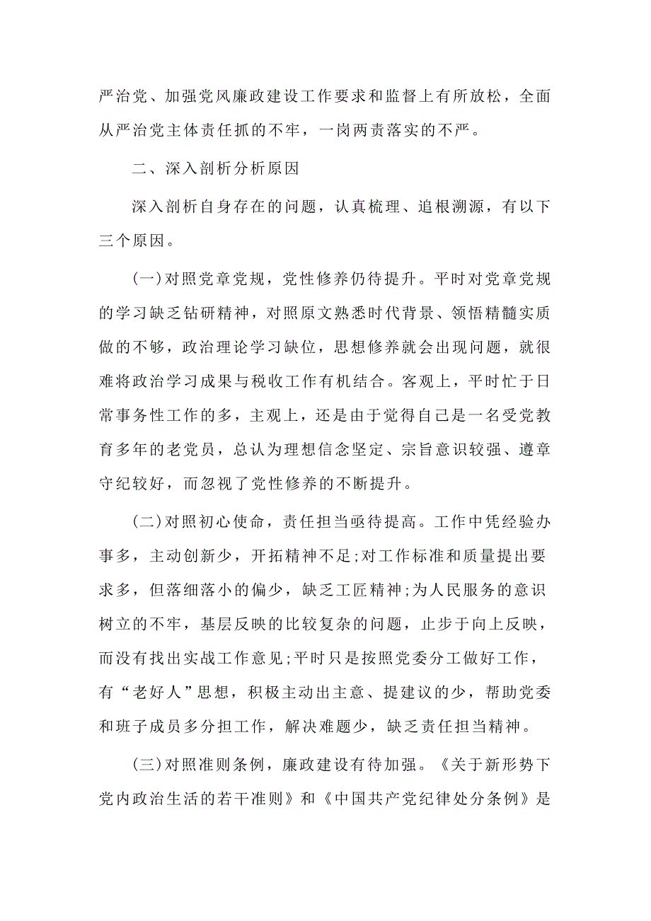 某某局副局长对标党章找差距检视问题抓整改发言材料.docx_第3页