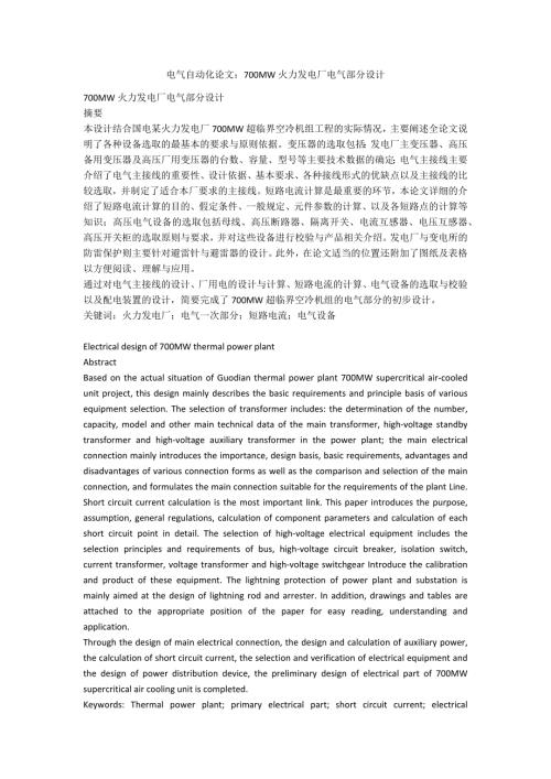 电气自动化论文700MW火力发电厂电气部分设计.docx