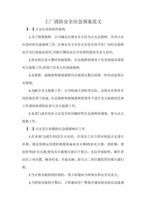 工厂消防安全应急预案范文.docx
