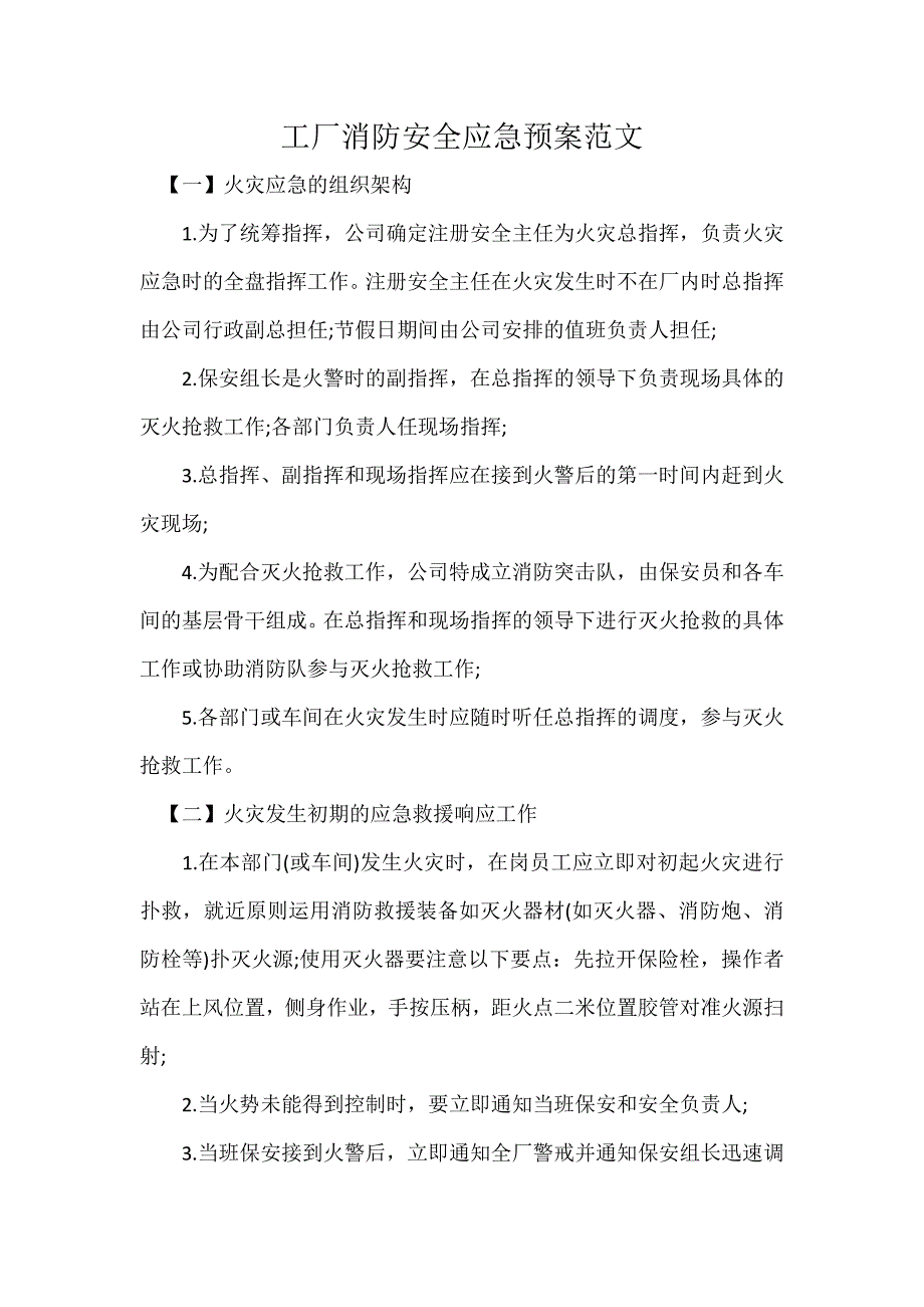 工厂消防安全应急预案范文.docx_第1页