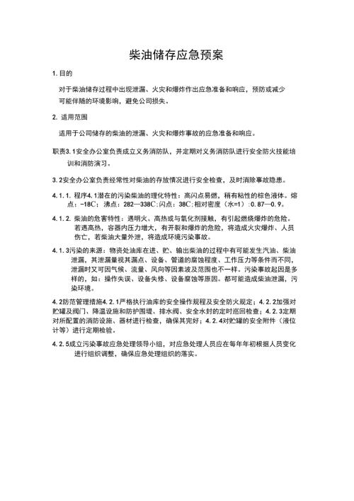 柴油储存应急预案.docx