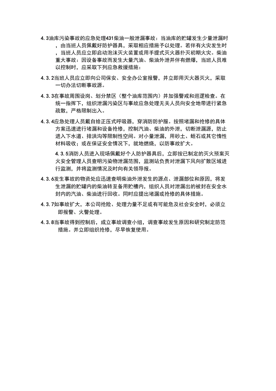 柴油储存应急预案.docx_第2页