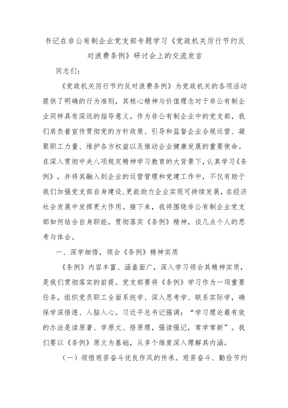 书记在非公有制企业党支部专题学习《党政机关厉行节约反对浪费条例》研讨会上的交流发言.docx_第1页