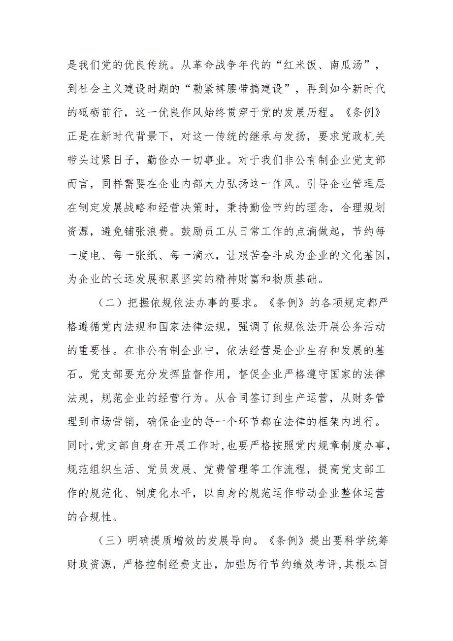 书记在非公有制企业党支部专题学习《党政机关厉行节约反对浪费条例》研讨会上的交流发言.docx_第2页