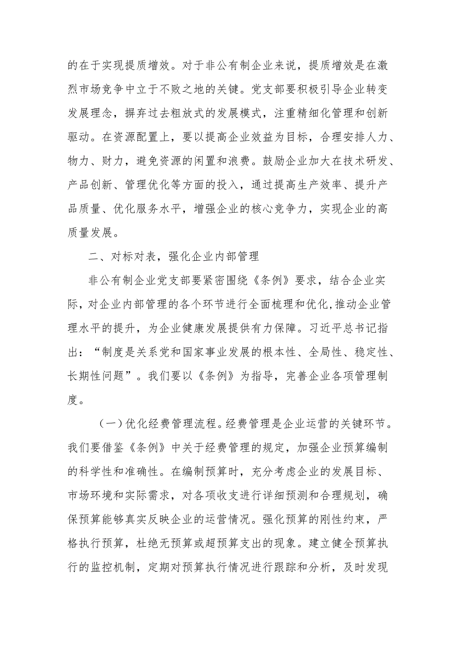 书记在非公有制企业党支部专题学习《党政机关厉行节约反对浪费条例》研讨会上的交流发言.docx_第3页