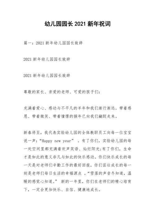 幼儿园园长2021新年祝词.docx