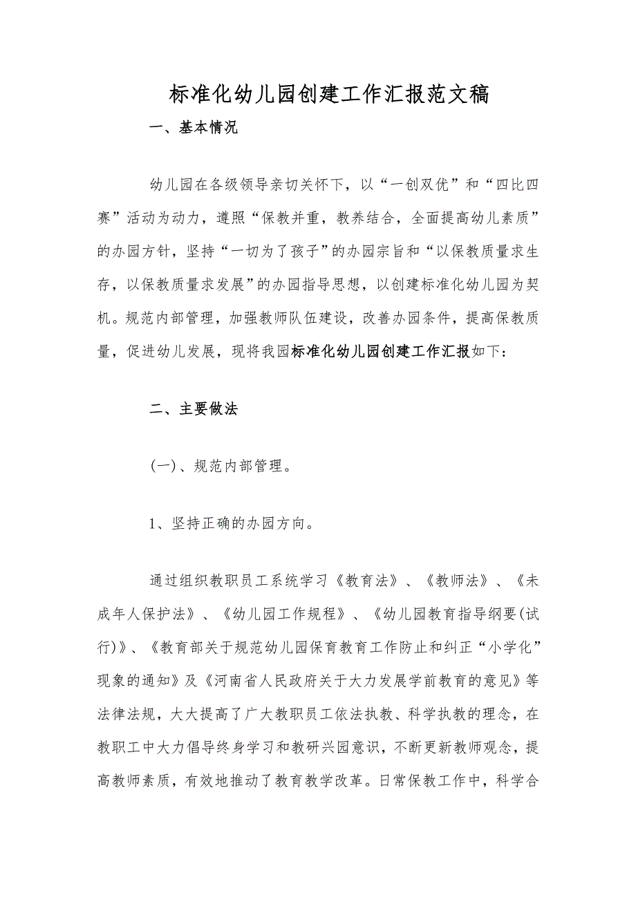 标准化幼儿园创建工作汇报范文稿.docx_第1页