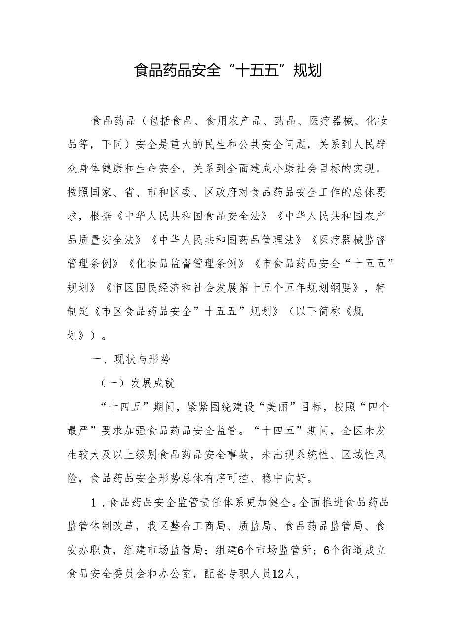 食品药品安全“十五五”规划.docx_第1页