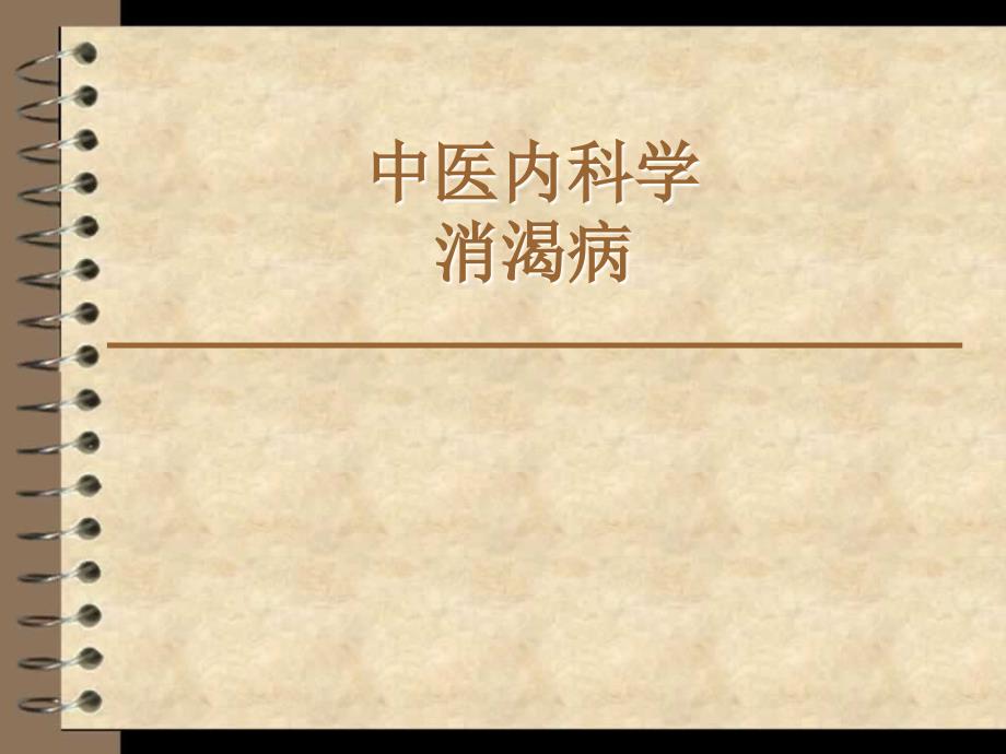 消渴病课件.ppt_第1页