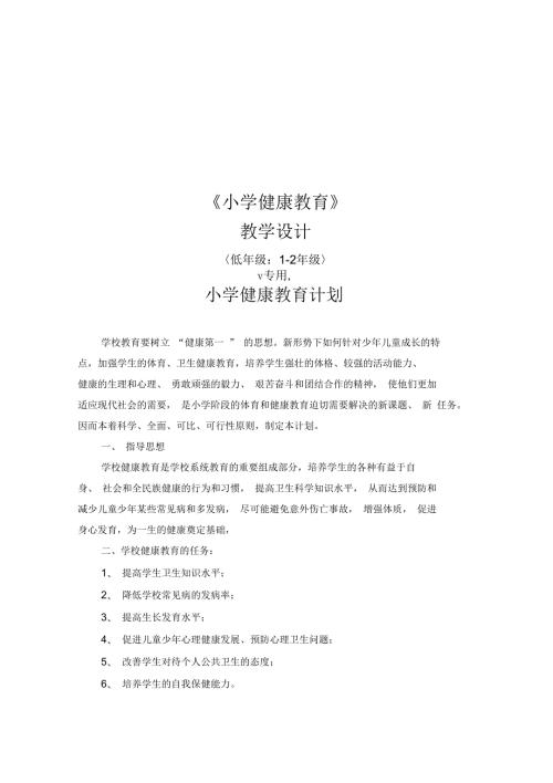 小学低年级健康教育教案.docx