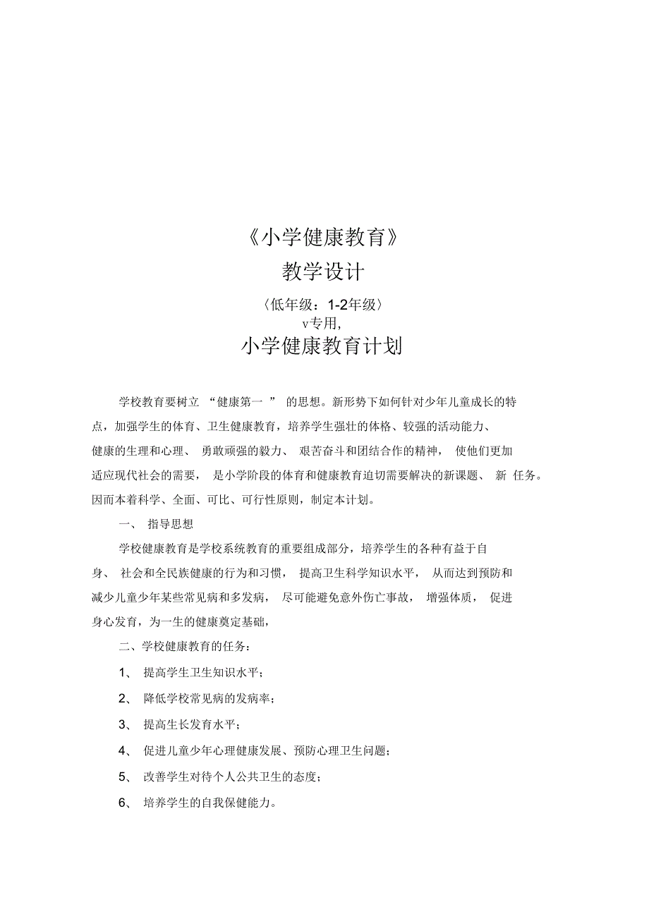 小学低年级健康教育教案.docx_第1页