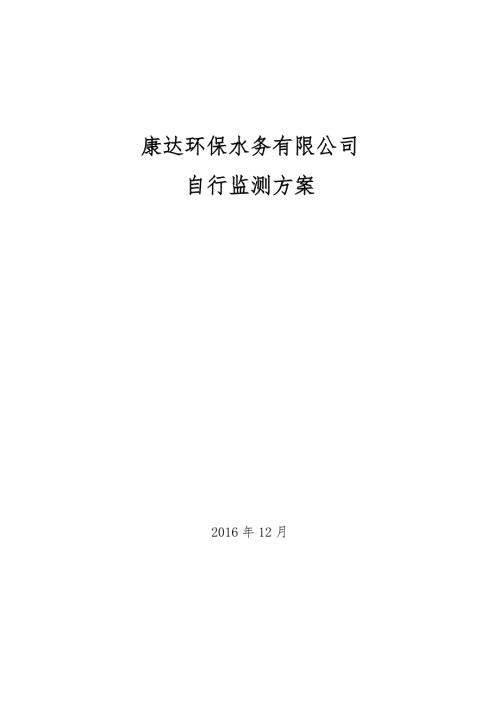 康达环保水务有限公司自行监测方案.docx