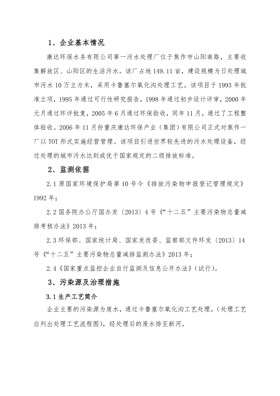 康达环保水务有限公司自行监测方案.docx_第2页