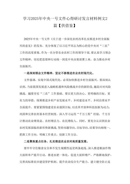 学习2025年中央一号文件心得研讨发言材料例文2篇【供借鉴】.docx