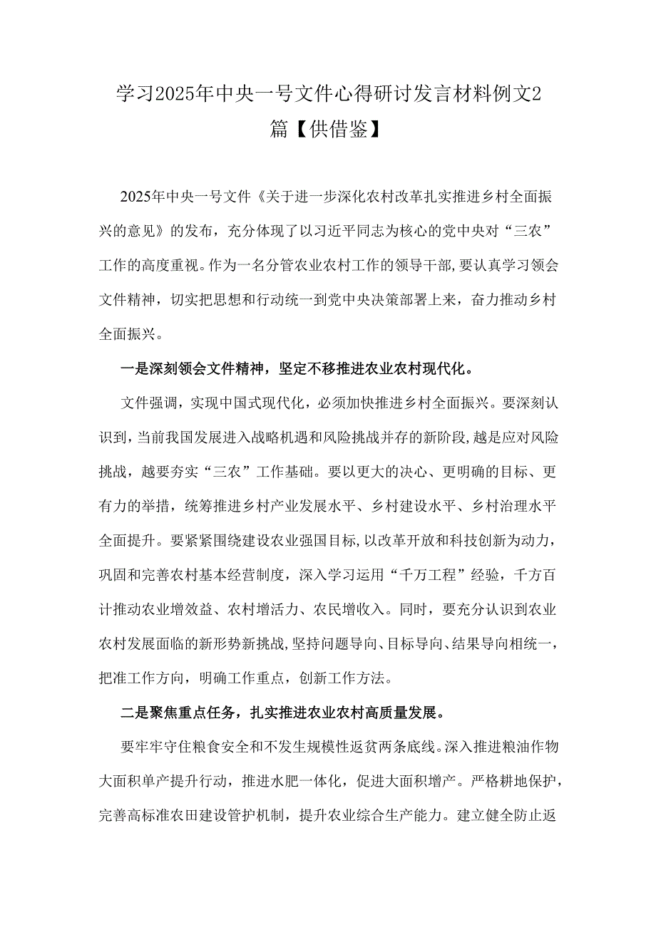学习2025年中央一号文件心得研讨发言材料例文2篇【供借鉴】.docx_第1页