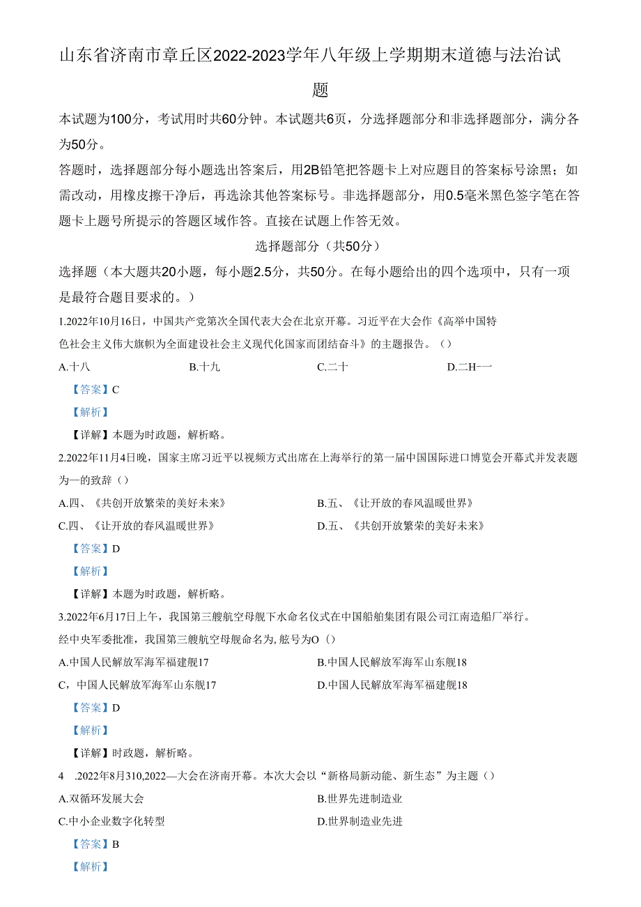 精品解析：山东省济南市章丘区2022-2023学年八年级上学期期末道德与法治试题（解析版）.docx_第1页