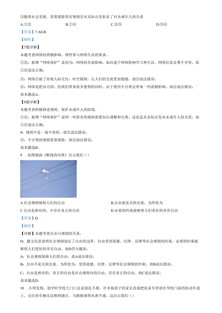 精品解析：山东省济南市章丘区2022-2023学年八年级上学期期末道德与法治试题（解析版）.docx_第3页