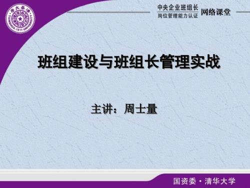 班组建设与班组长管理实战课件PPT86页.pptx