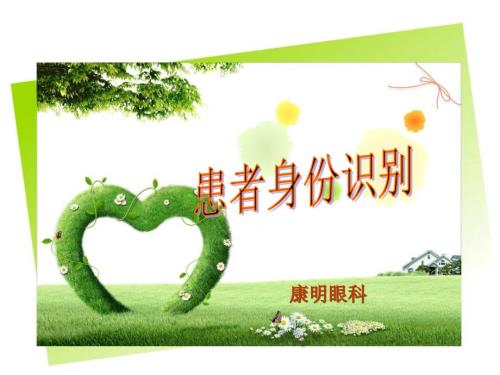 患者身份识别.ppt