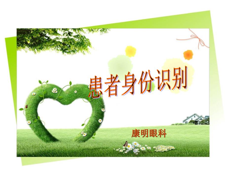 患者身份识别.ppt_第1页