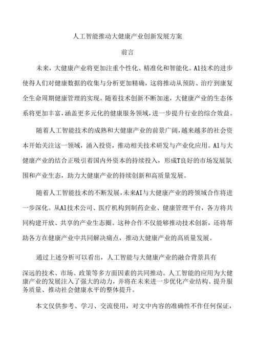 人工智能推动大健康产业创新发展方案.docx