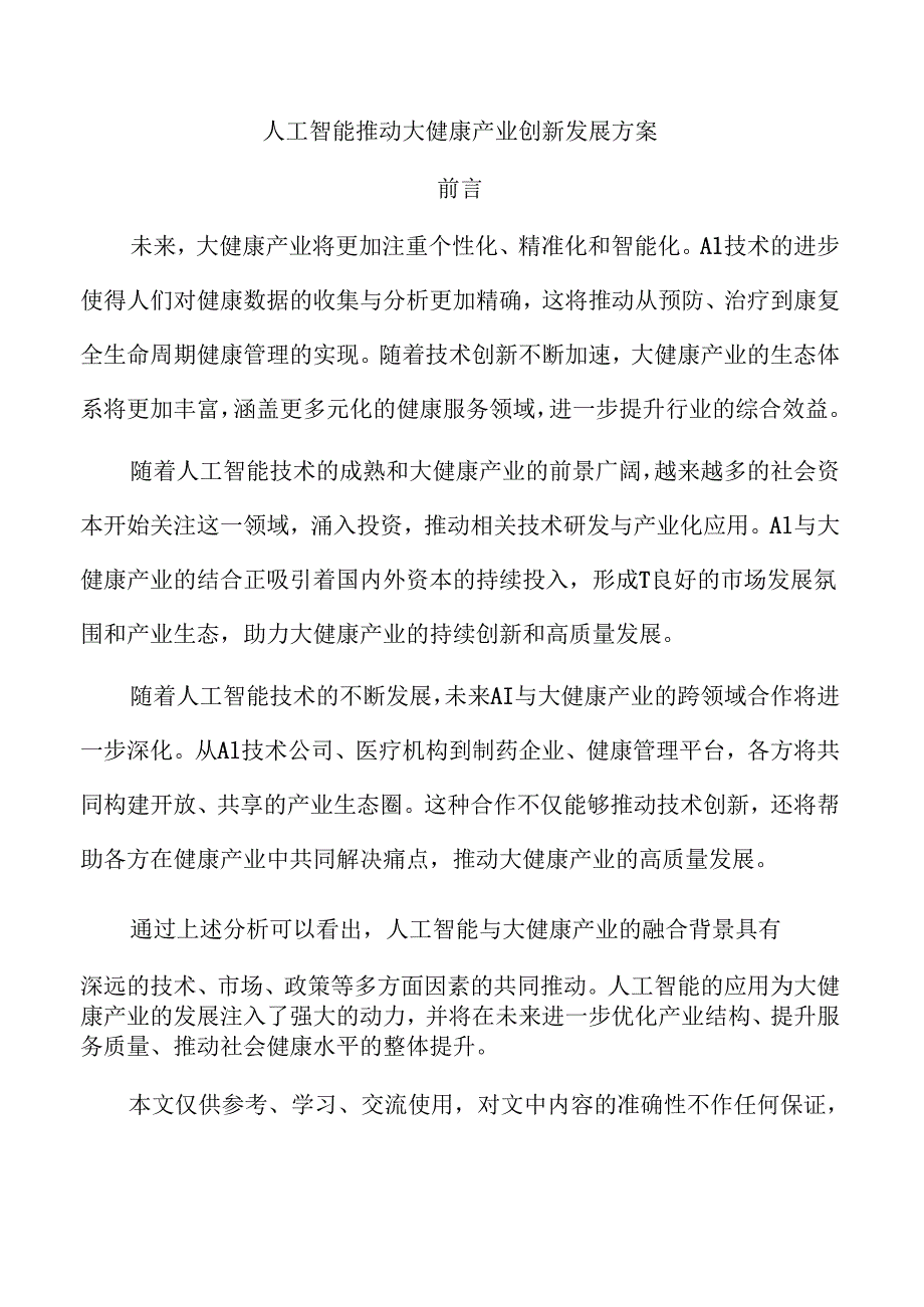 人工智能推动大健康产业创新发展方案.docx_第1页
