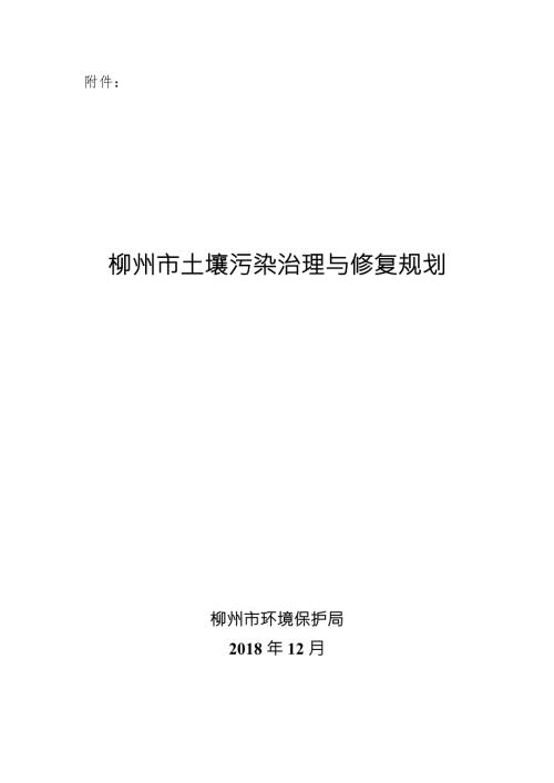 柳州市土壤污染治理与修复规划.doc