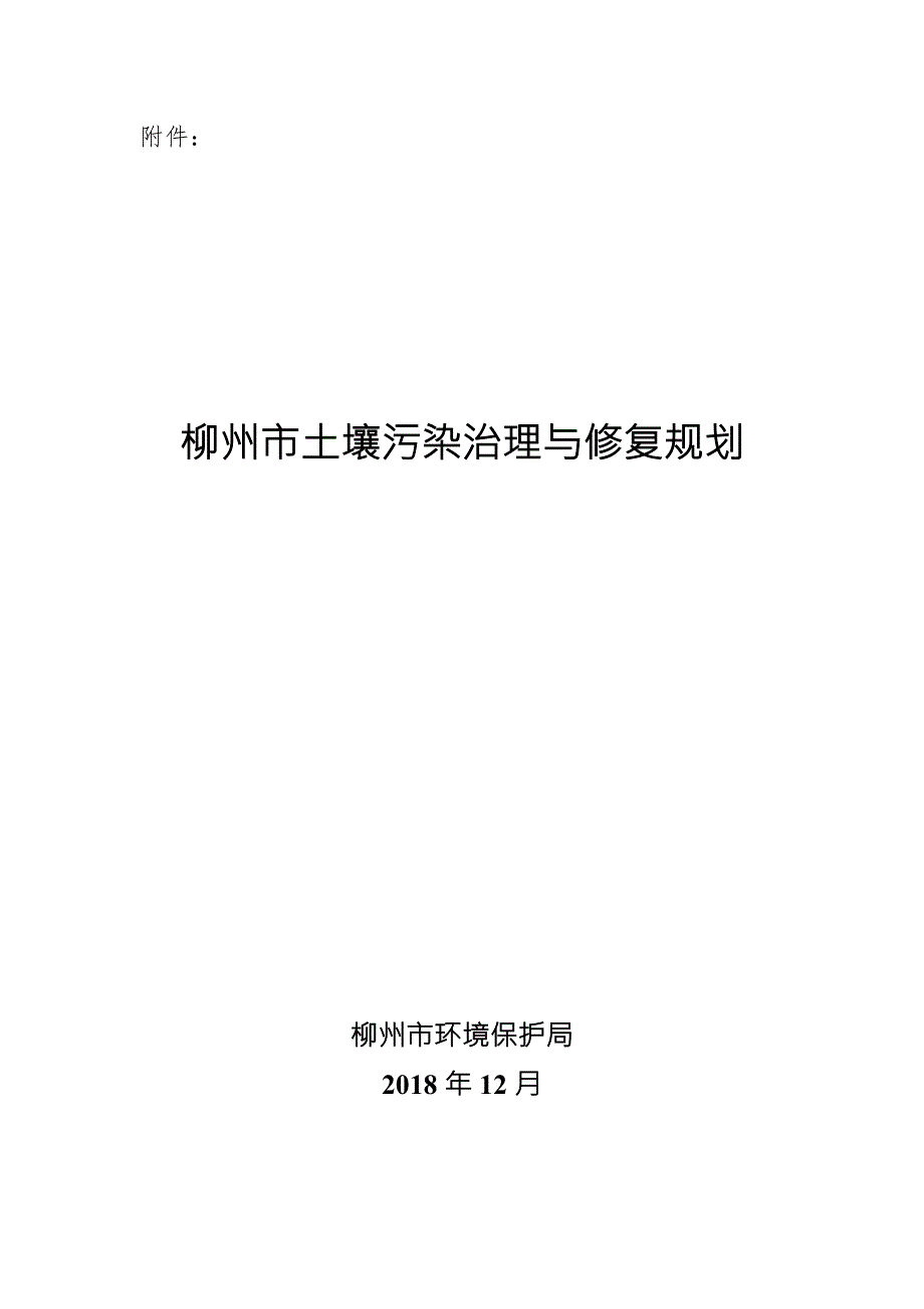 柳州市土壤污染治理与修复规划.doc_第1页