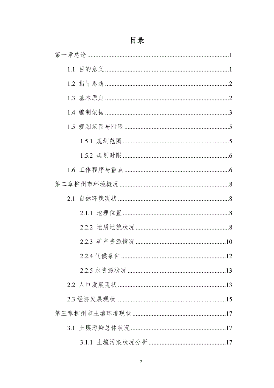 柳州市土壤污染治理与修复规划.doc_第2页