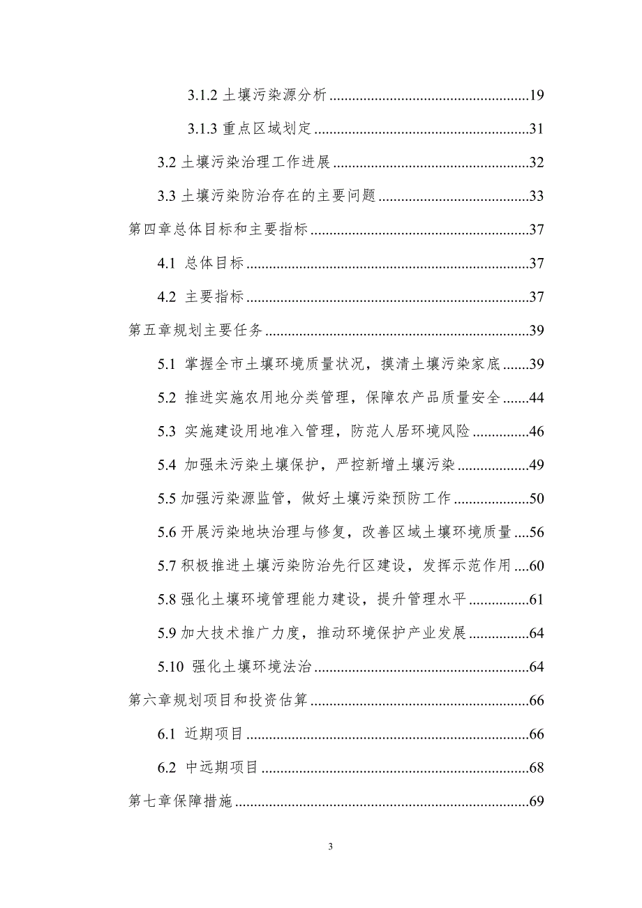 柳州市土壤污染治理与修复规划.doc_第3页