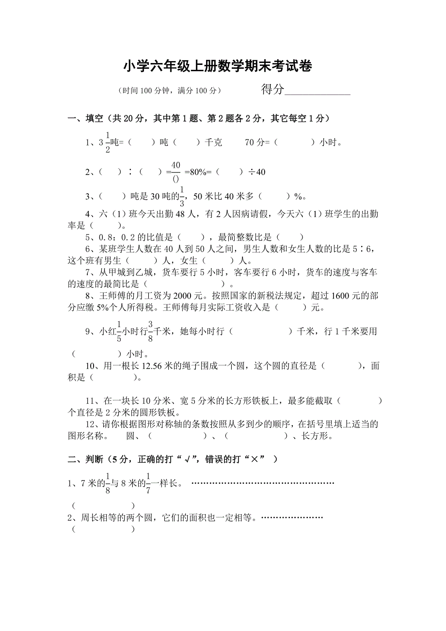 小学六年级上册数学期末考试卷及答案.doc_第1页