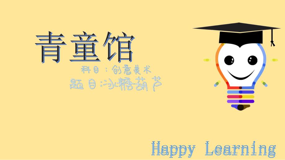 小班冰糖葫芦PPT课件.ppt_第2页