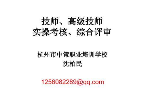 技师高级技师实操考核综合评审流程课件.ppt