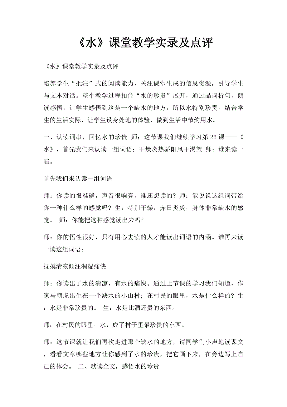 水课堂教学实录及点评.docx_第1页
