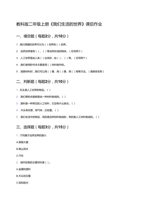 教科版二年级上册《我们生活的世界》课后作业.docx
