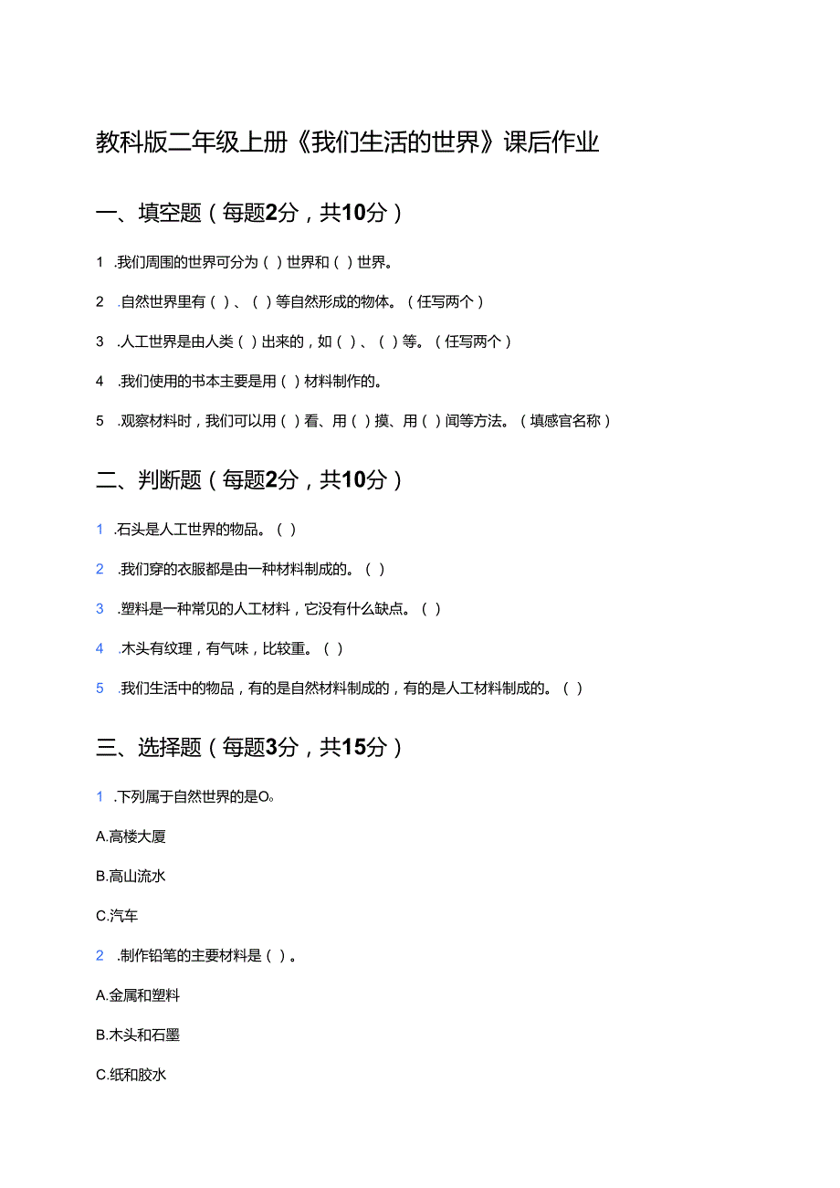 教科版二年级上册《我们生活的世界》课后作业.docx_第1页