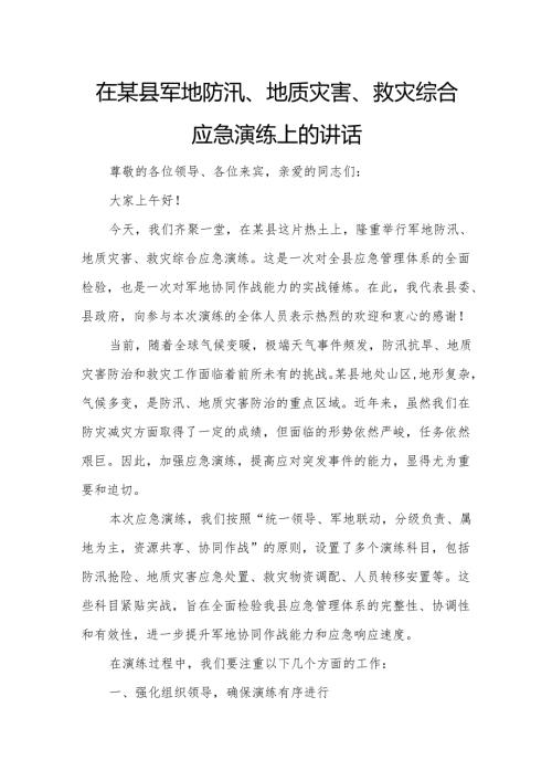 在某县军地防汛、地质灾害、救灾综合应急演练上的讲话.docx