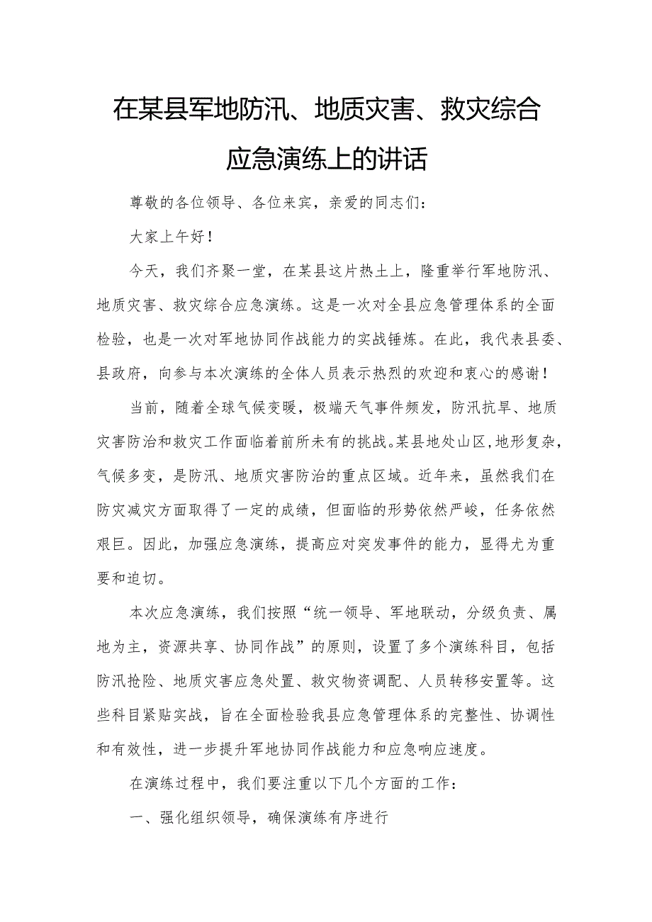在某县军地防汛、地质灾害、救灾综合应急演练上的讲话.docx_第1页