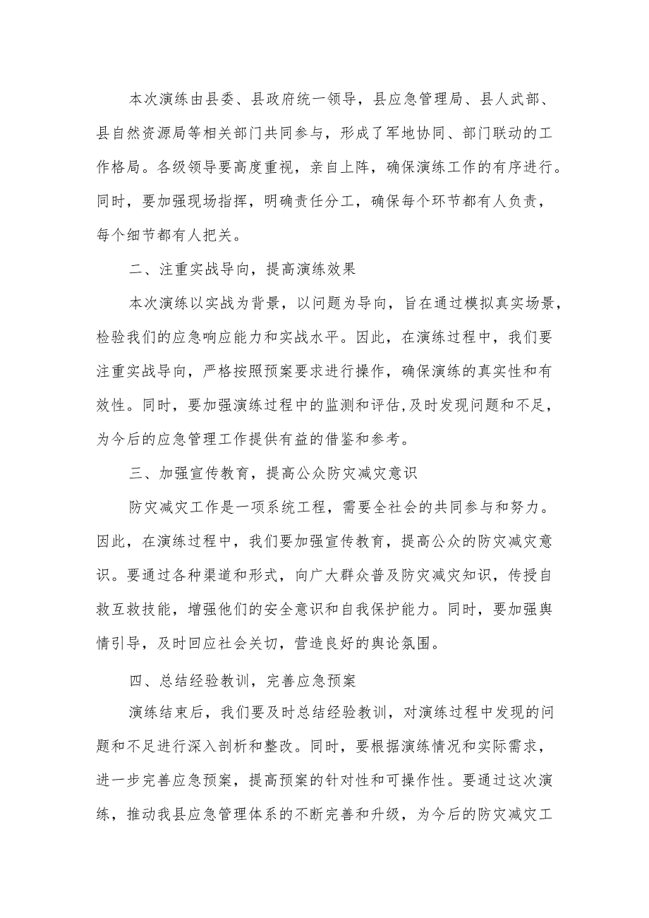 在某县军地防汛、地质灾害、救灾综合应急演练上的讲话.docx_第2页