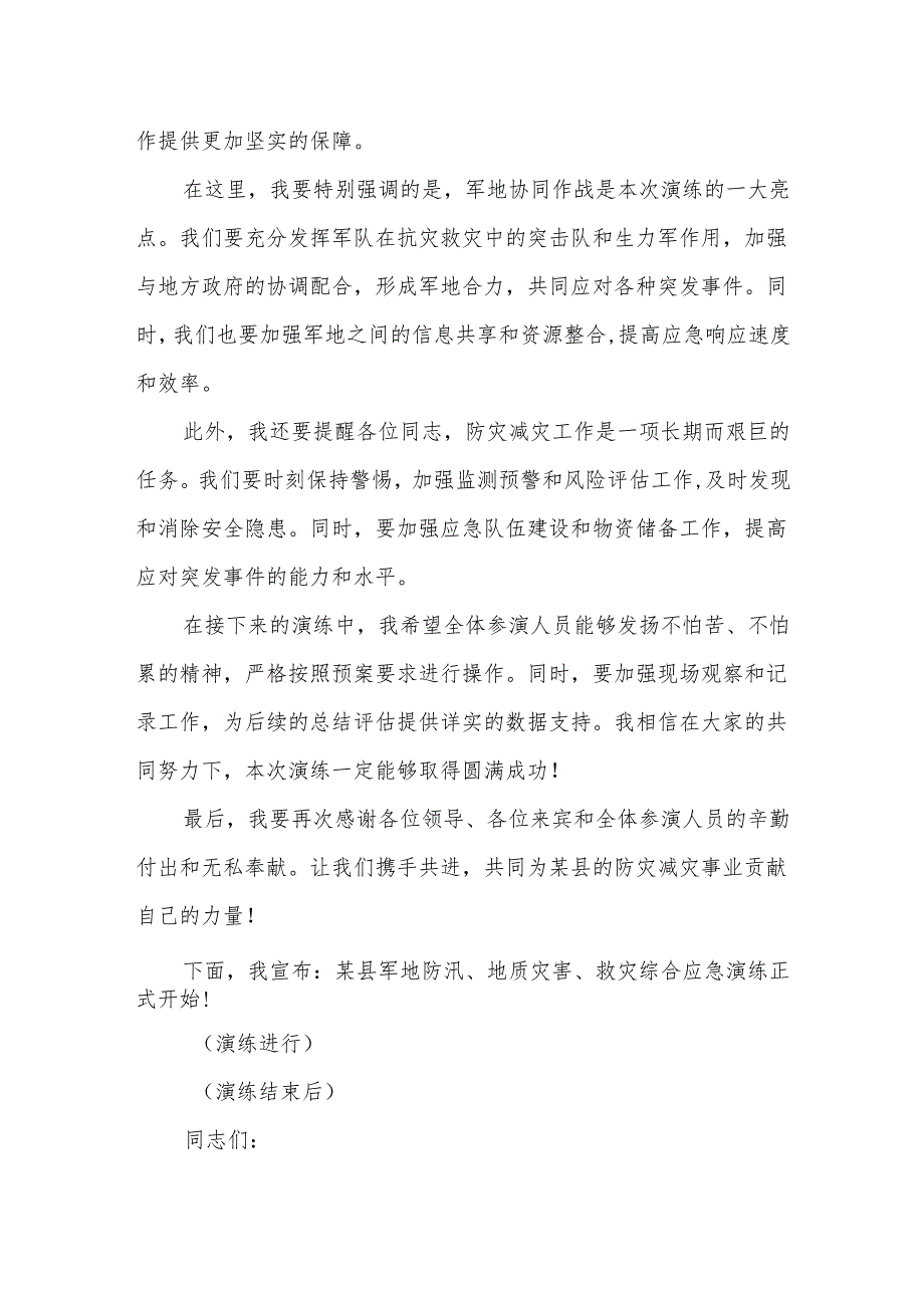 在某县军地防汛、地质灾害、救灾综合应急演练上的讲话.docx_第3页