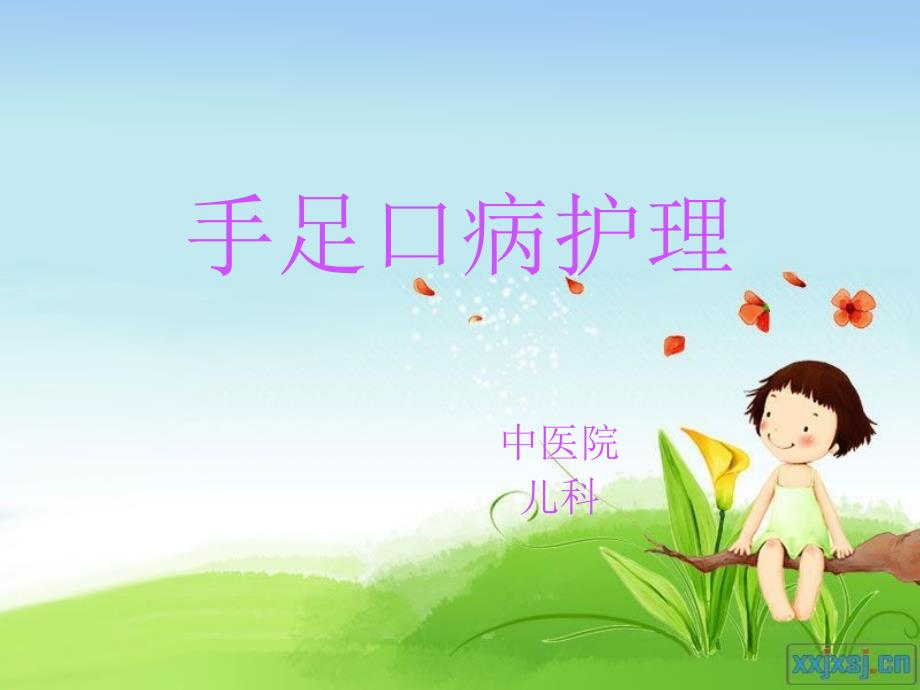 手足口病护理PPT课件.ppt_第1页