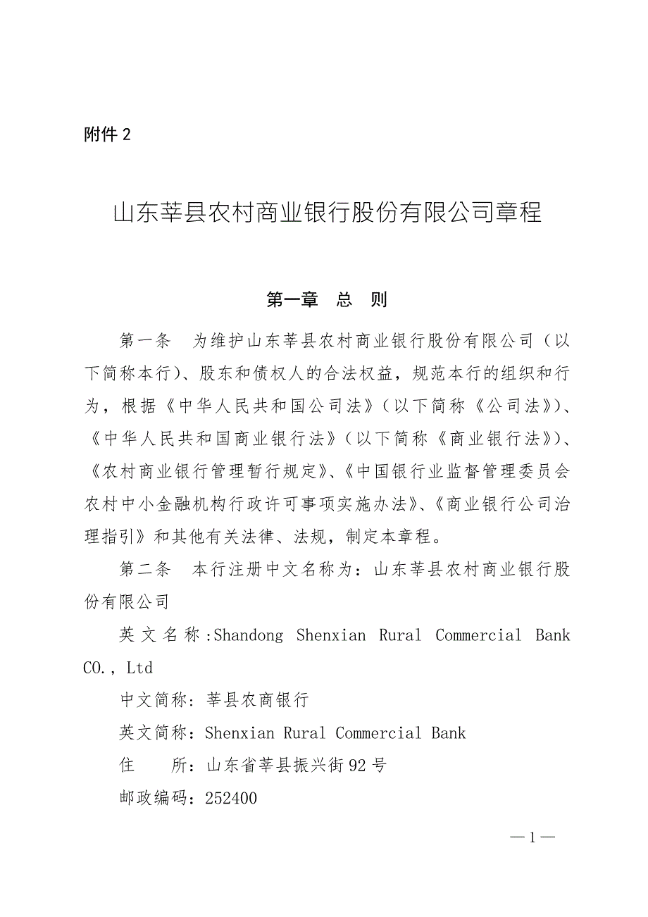 山东莘县农村商业银行股份有限公司章程.doc_第1页